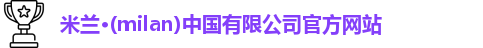milan米兰
